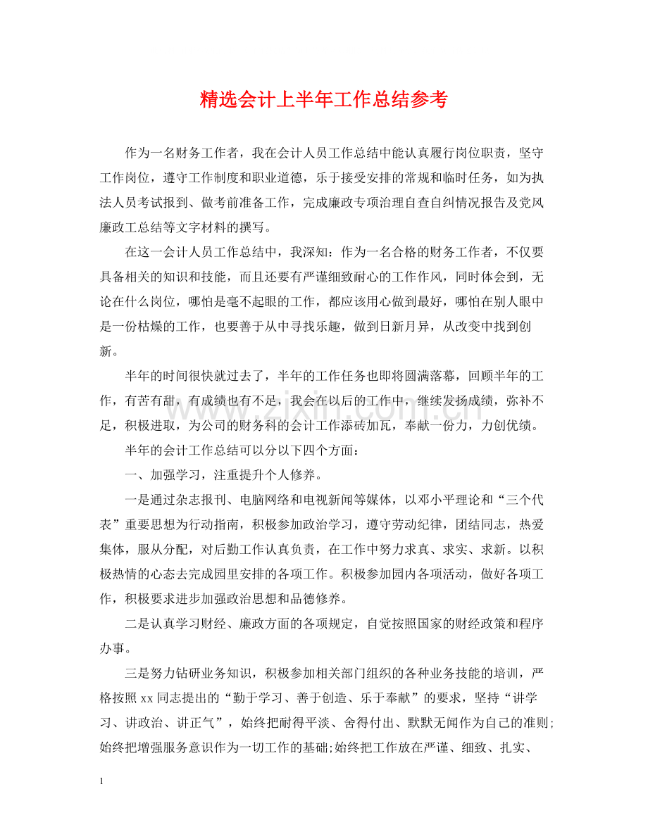 会计上半年工作总结参考.docx_第1页