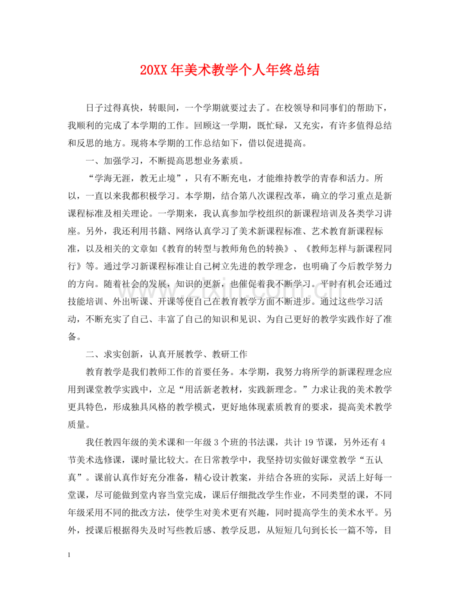 美术教学个人年终总结2.docx_第1页