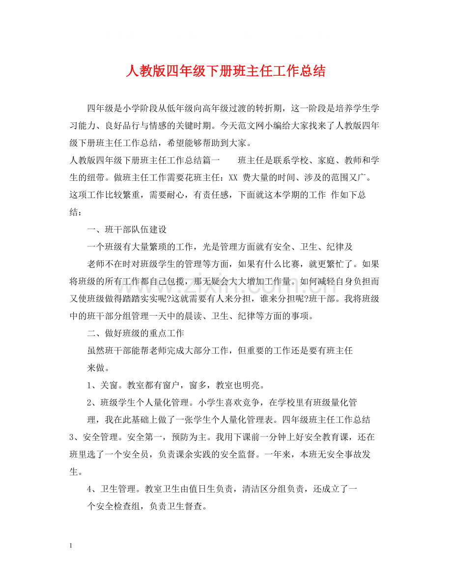 人教版四年级下册班主任工作总结.docx_第1页