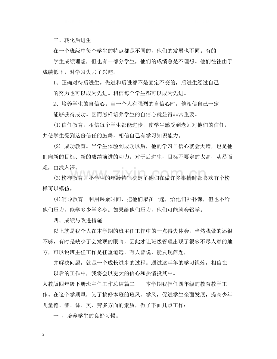 人教版四年级下册班主任工作总结.docx_第2页