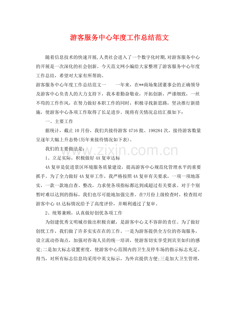 游客服务中心年度工作总结范文 .docx_第1页