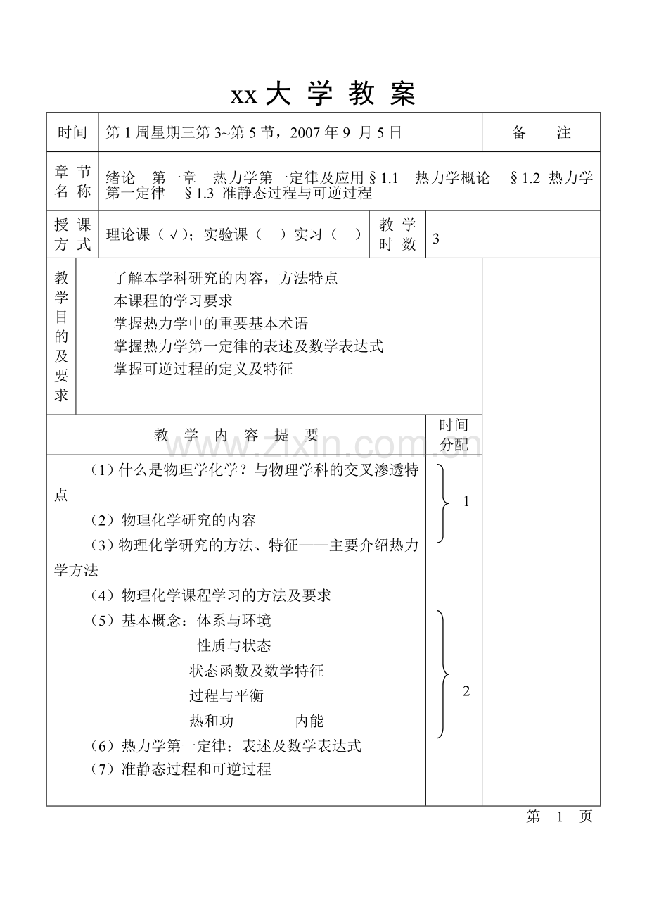 物理化学教案(I)上.doc_第1页