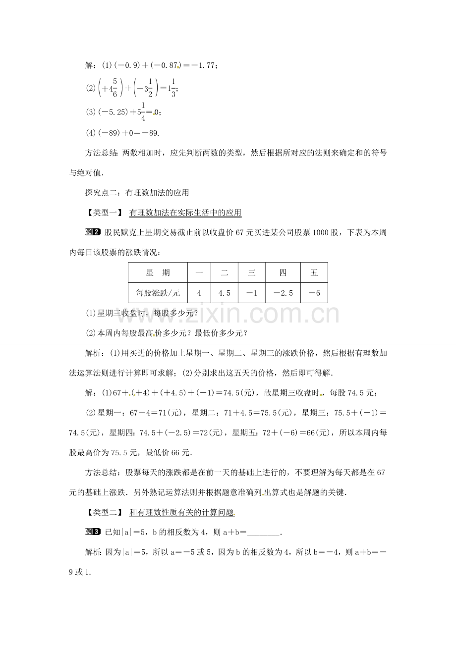 秋七年级数学上册 第1章 有理数 1.4 有理数的加法和减法 1.4.1 第1课时 有理数的加法教案1 （新版）湘教版-（新版）湘教版初中七年级上册数学教案.doc_第2页