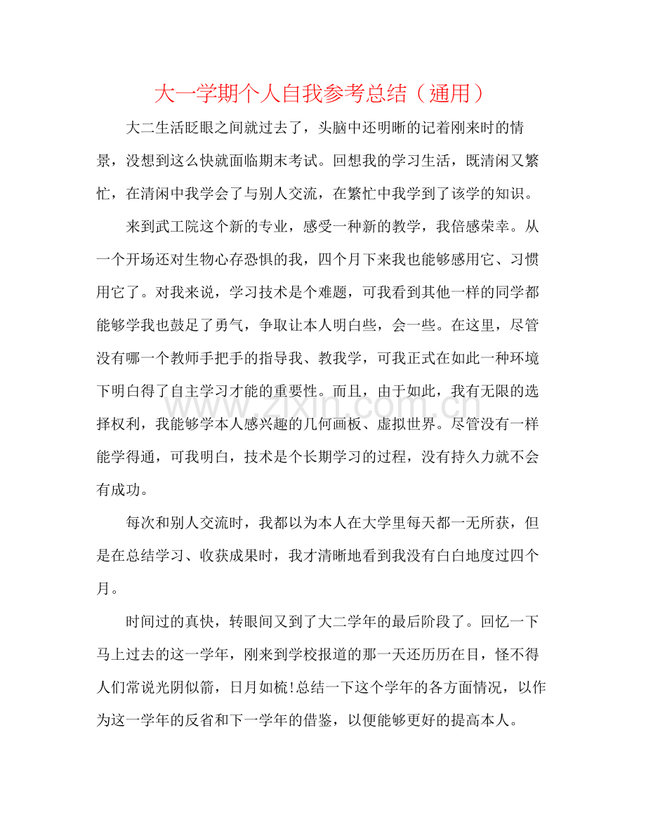 大一学期个人自我参考总结（通用）.docx_第1页