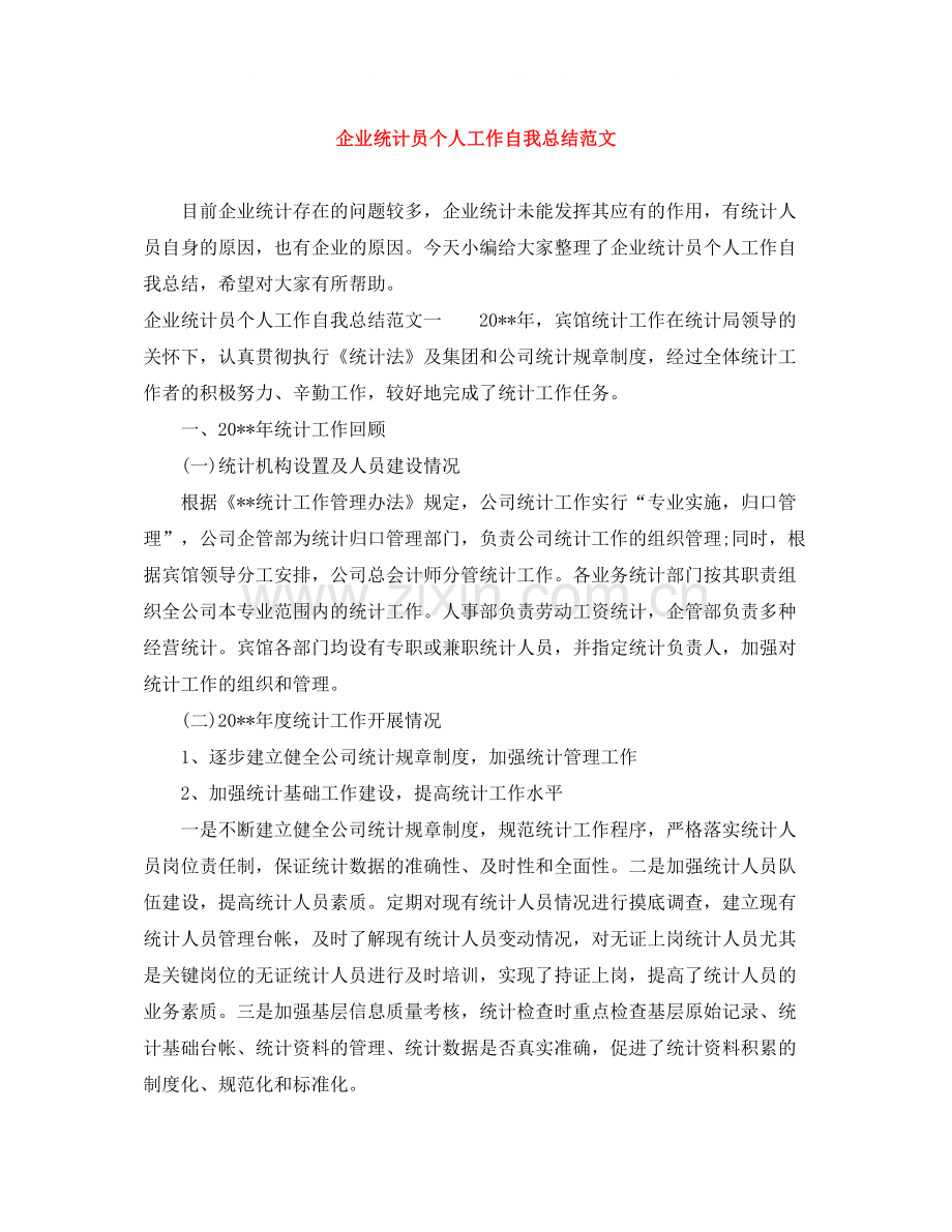 企业统计员个人工作自我总结范文.docx_第1页