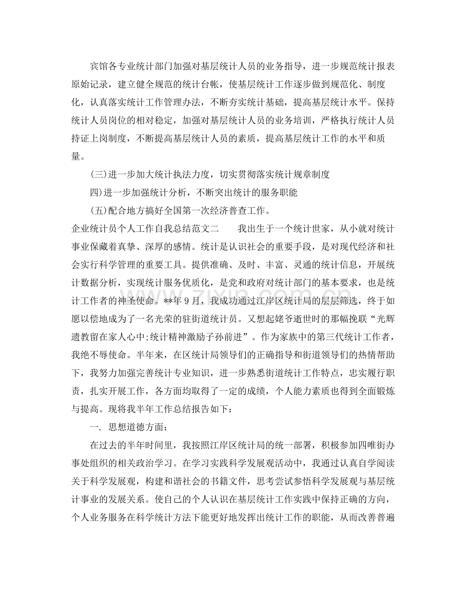 企业统计员个人工作自我总结范文.docx_第3页