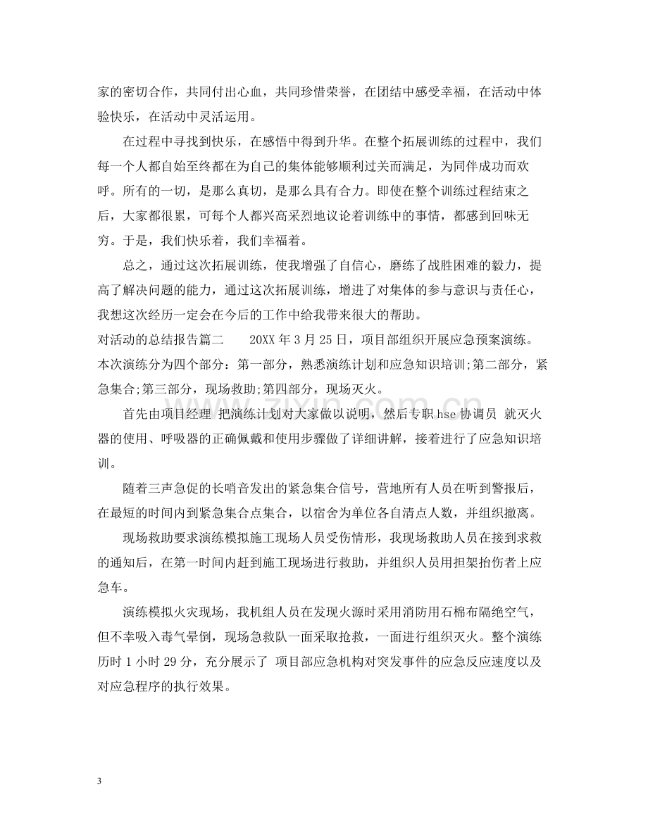 对活动的总结报告.docx_第3页