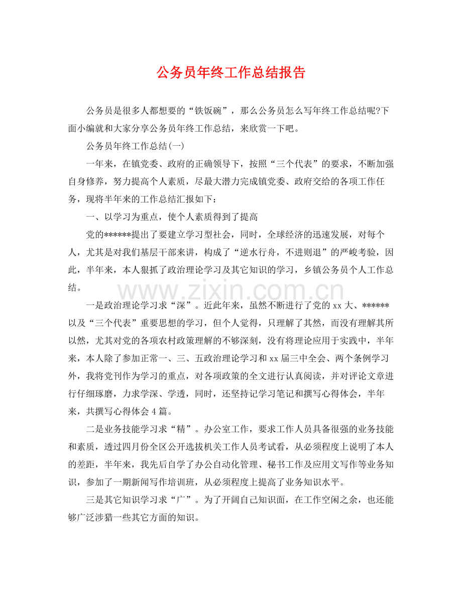 公务员年终工作总结报告 .docx_第1页