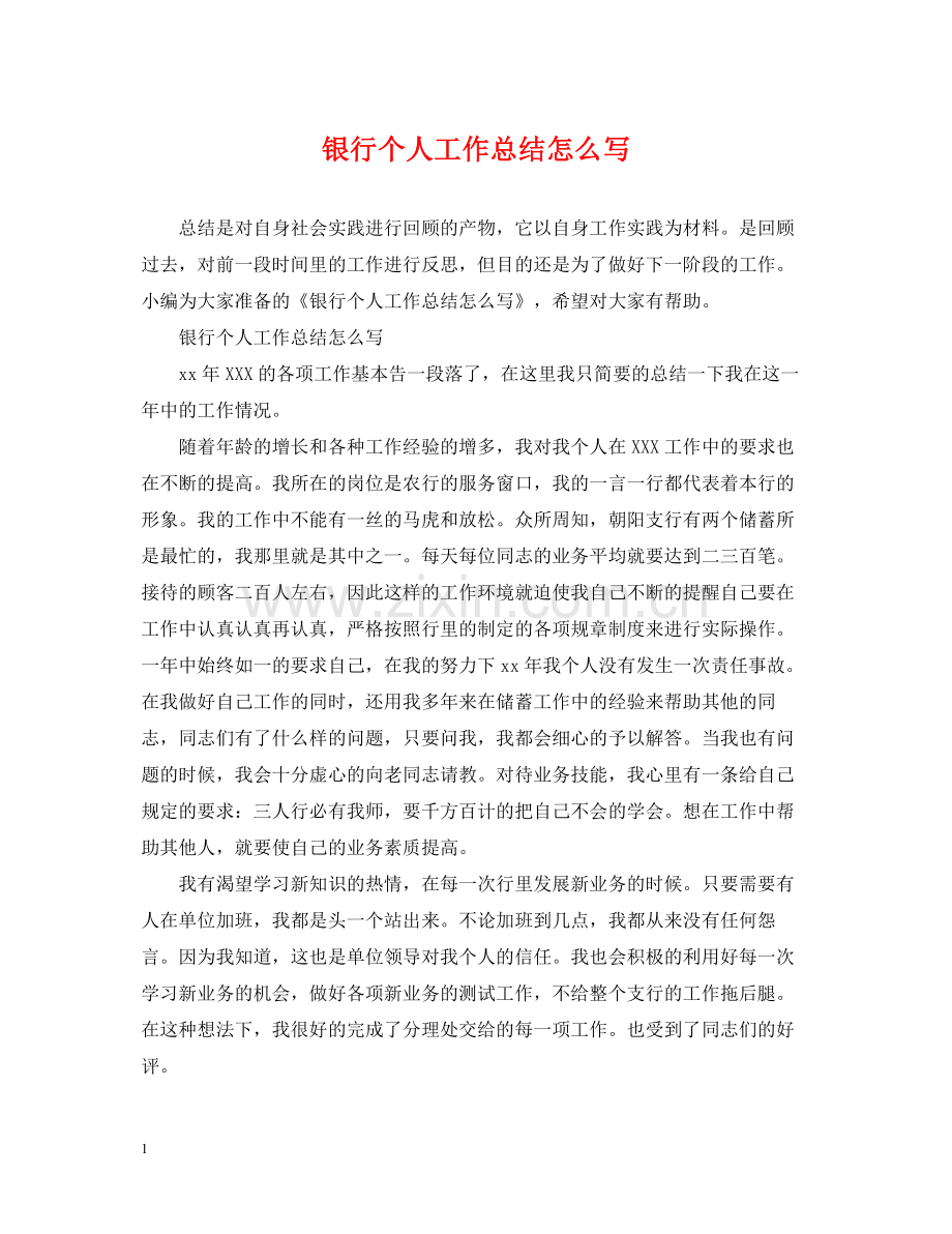 银行个人工作总结怎么写.docx_第1页