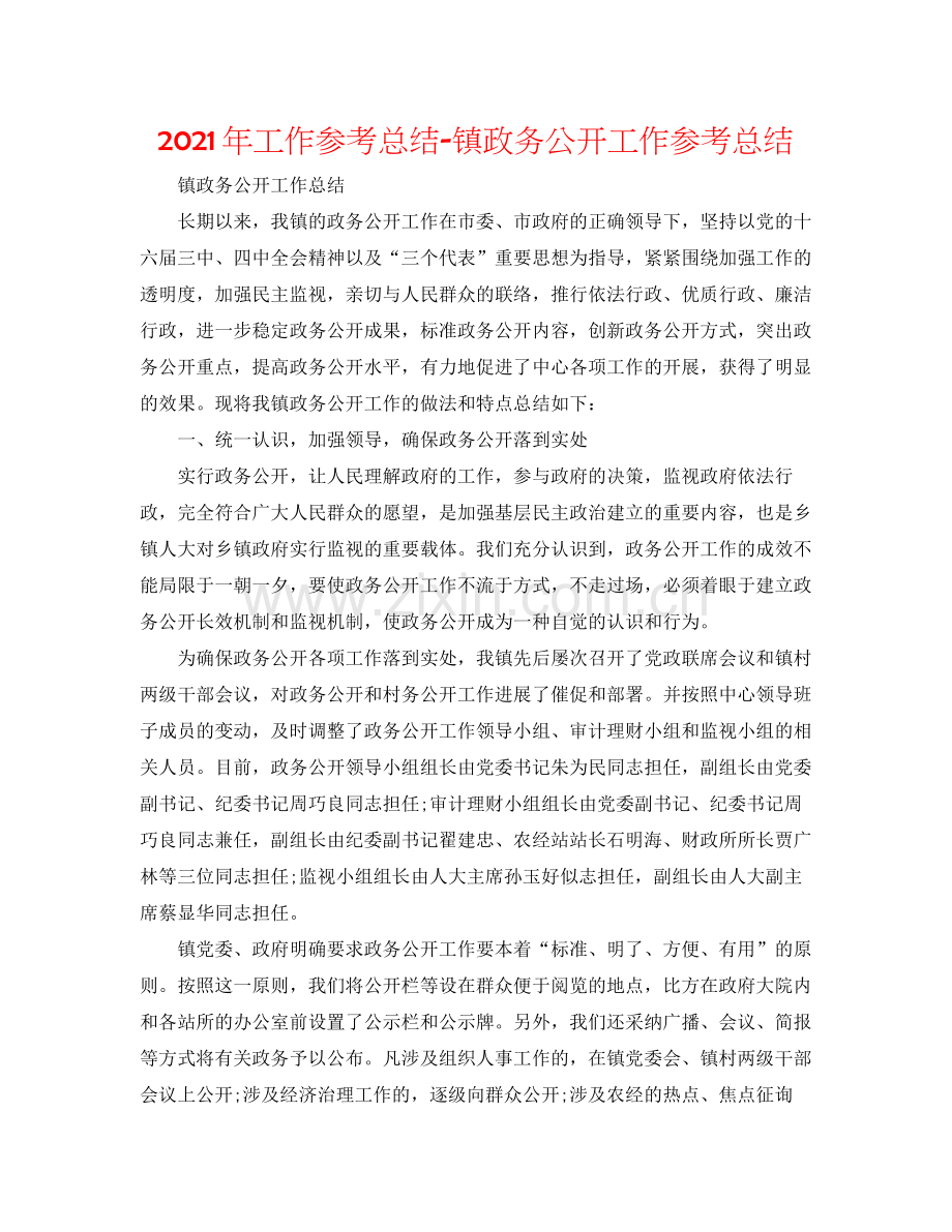 2021年工作参考总结镇政务公开工作参考总结.docx_第1页