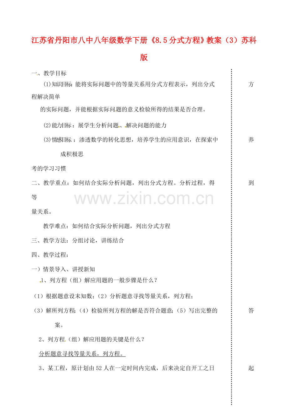 江苏省丹阳市八中八年级数学下册《8.5分式方程》教案（3） 苏科版.doc_第1页