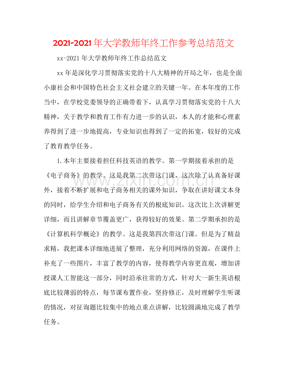 2021年大学教师年终工作参考总结范文.docx_第1页