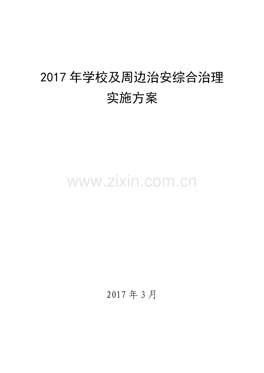 2017学校及周边治安综合治理工作方案.doc_第1页