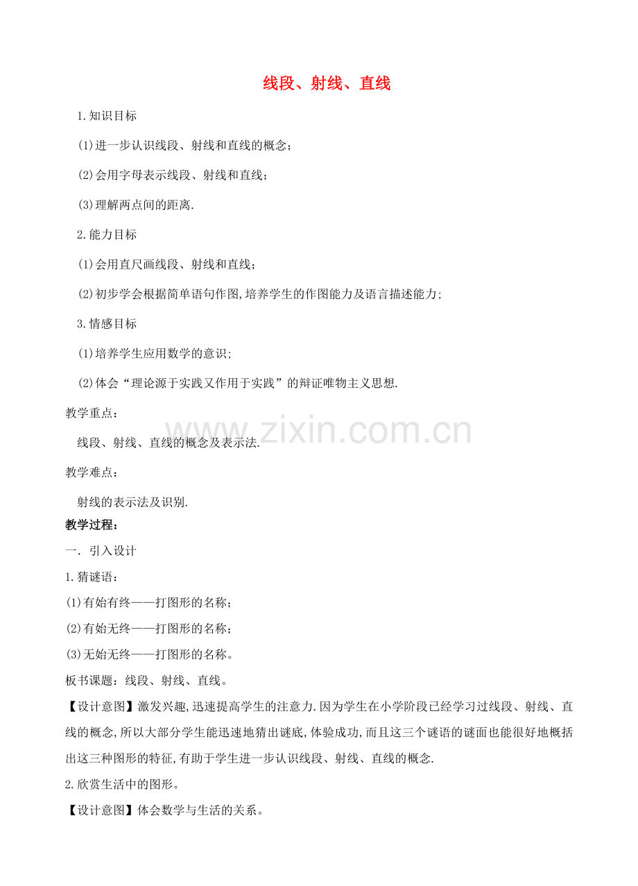 安徽省安庆市桐城吕亭初级中学七年级数学上册 线段、射线、直线教学设计1 新人教版.doc_第1页