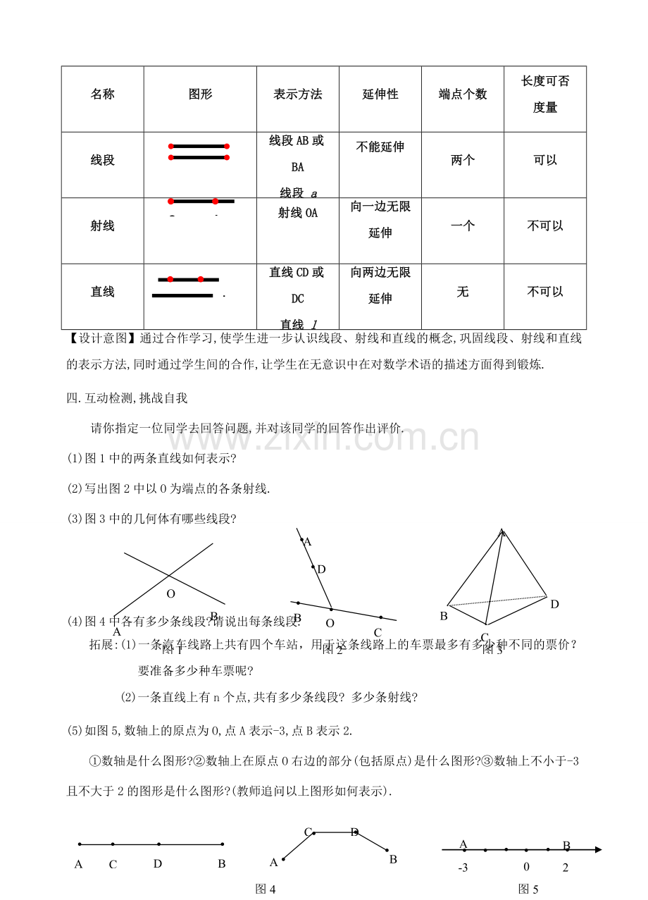 安徽省安庆市桐城吕亭初级中学七年级数学上册 线段、射线、直线教学设计1 新人教版.doc_第3页