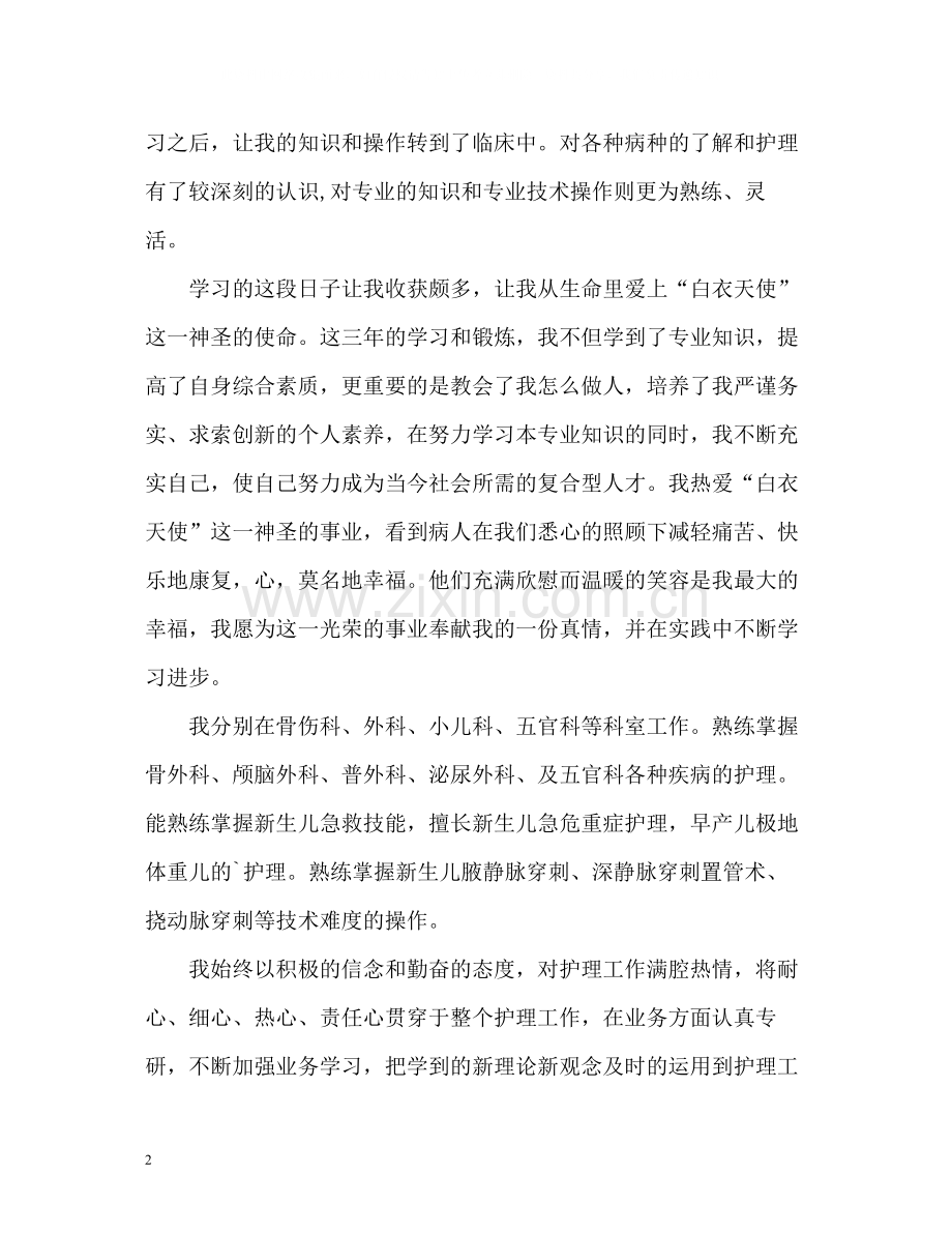 卫校护理专业学生自我评价.docx_第2页