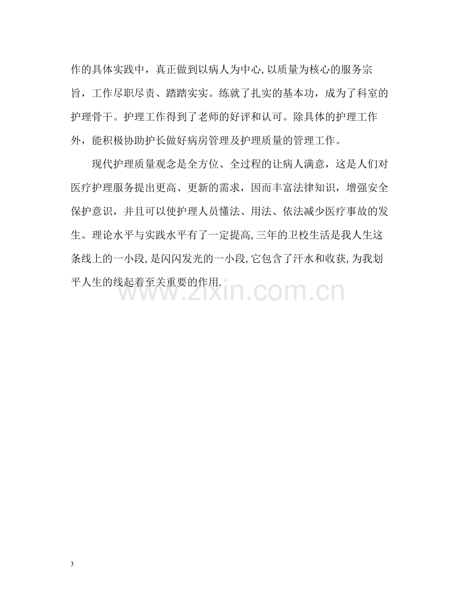 卫校护理专业学生自我评价.docx_第3页