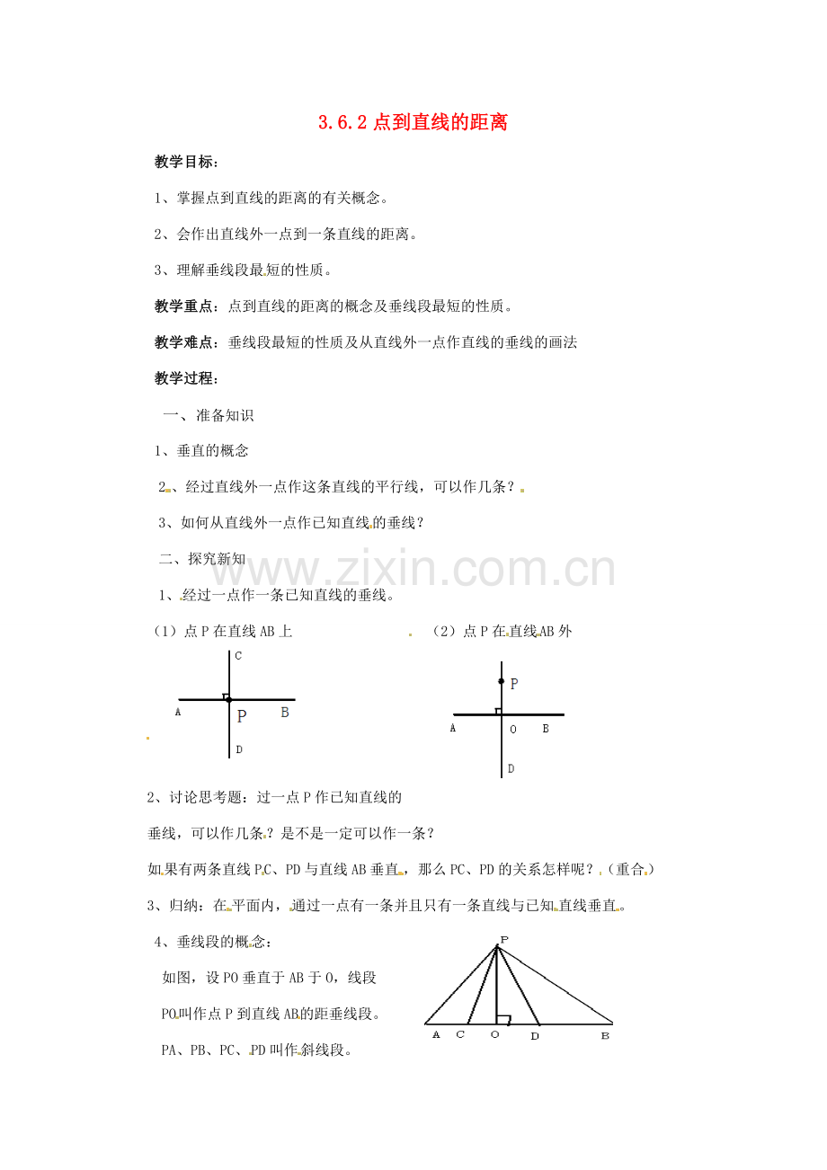 七年级数学下册 3.6《垂线的性质与判定（第2课时）》教案 湘教版.doc_第1页