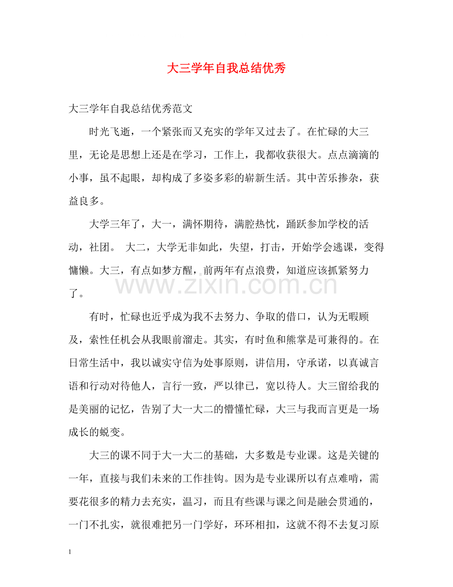 大三学年自我总结优秀.docx_第1页