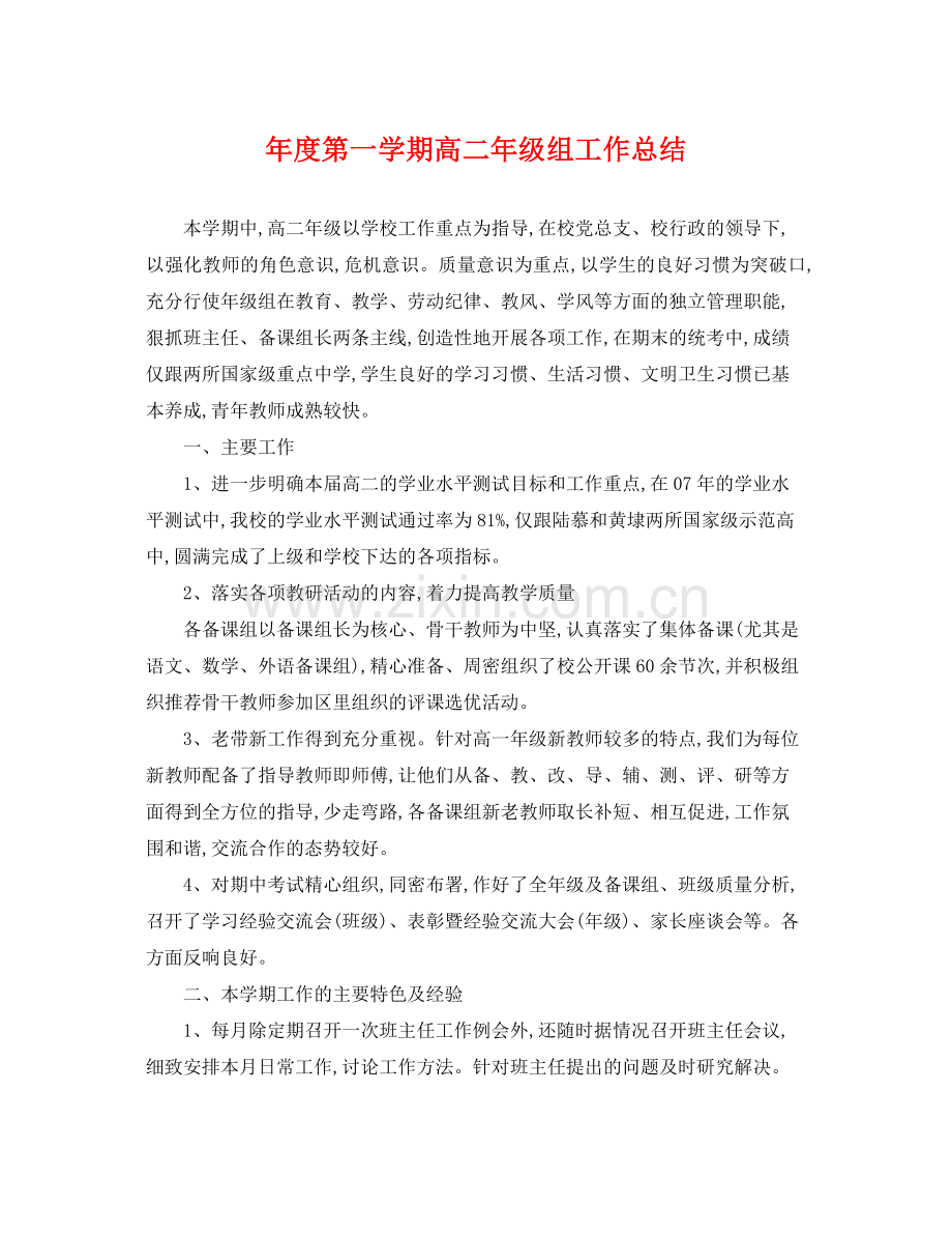 年度第一学期高二年级组工作总结 .docx_第1页