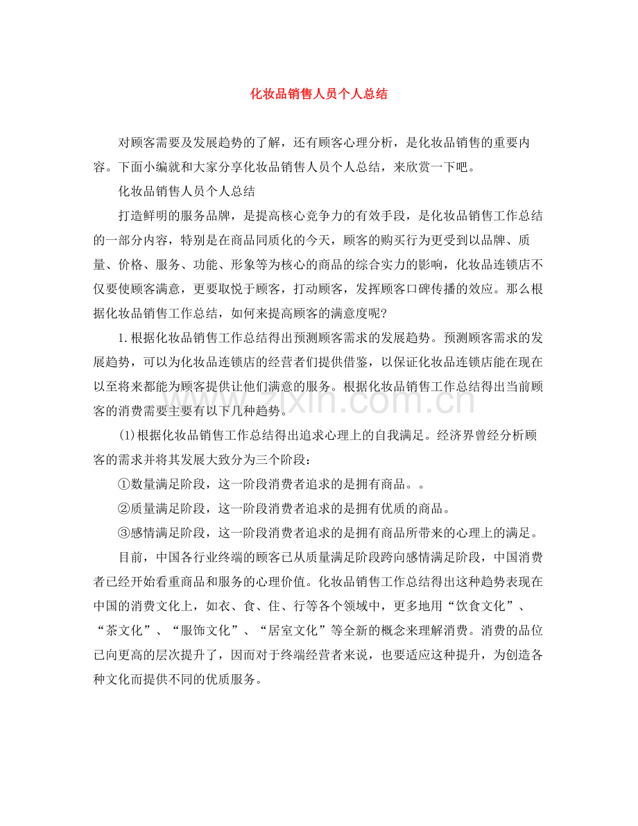 化妆品销售人员个人总结.docx_第1页