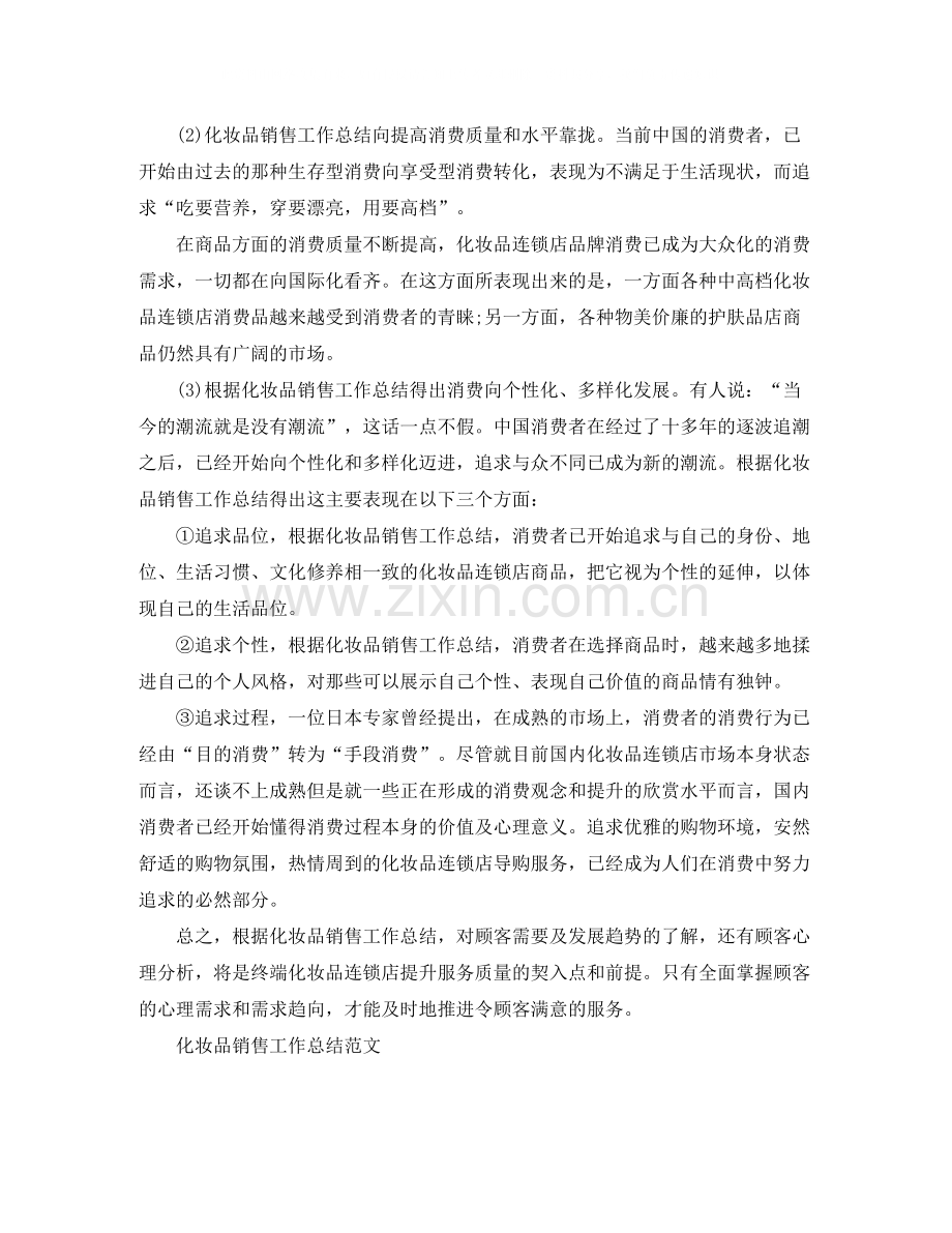 化妆品销售人员个人总结.docx_第2页