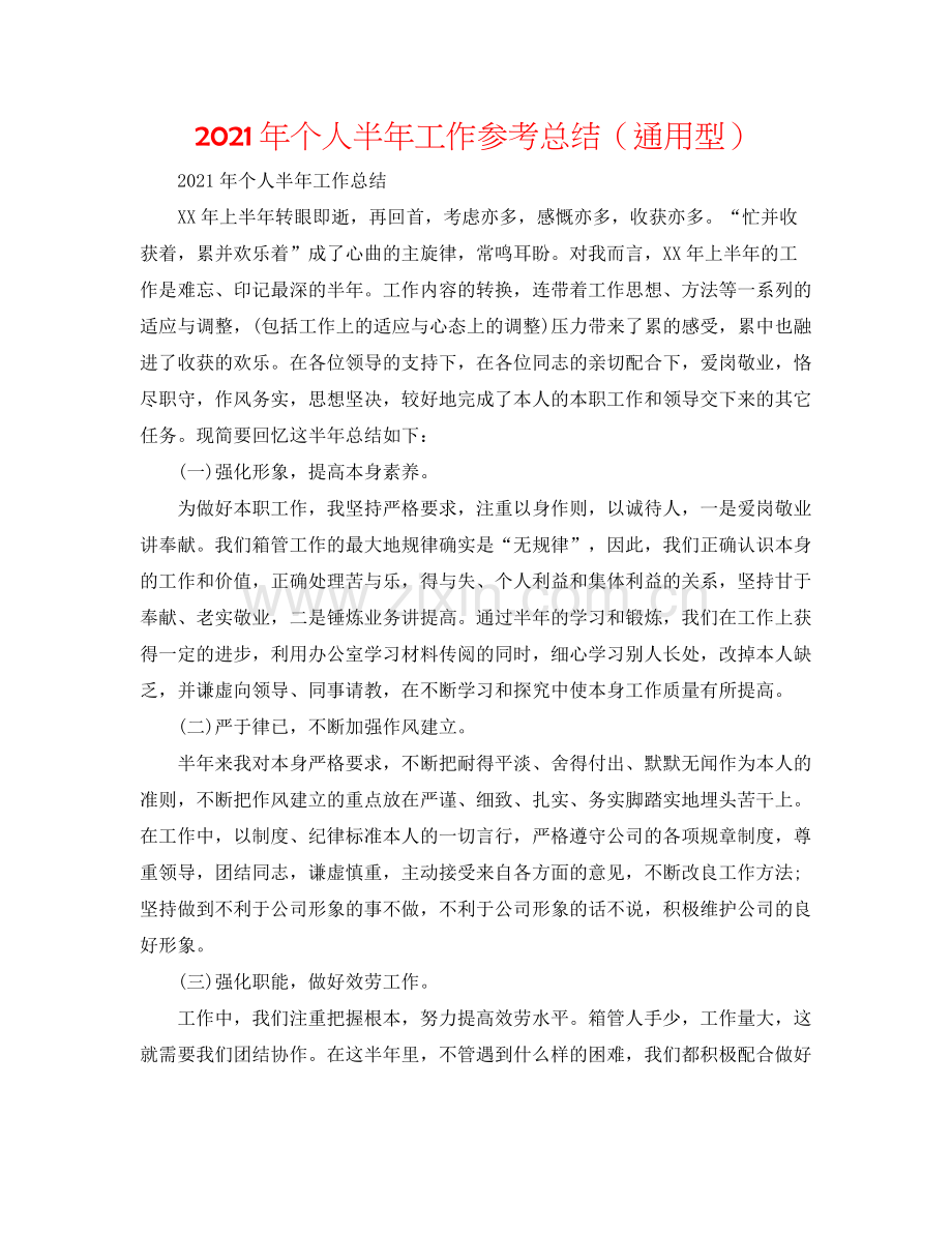 2021年个人半年工作参考总结（通用型）.docx_第1页