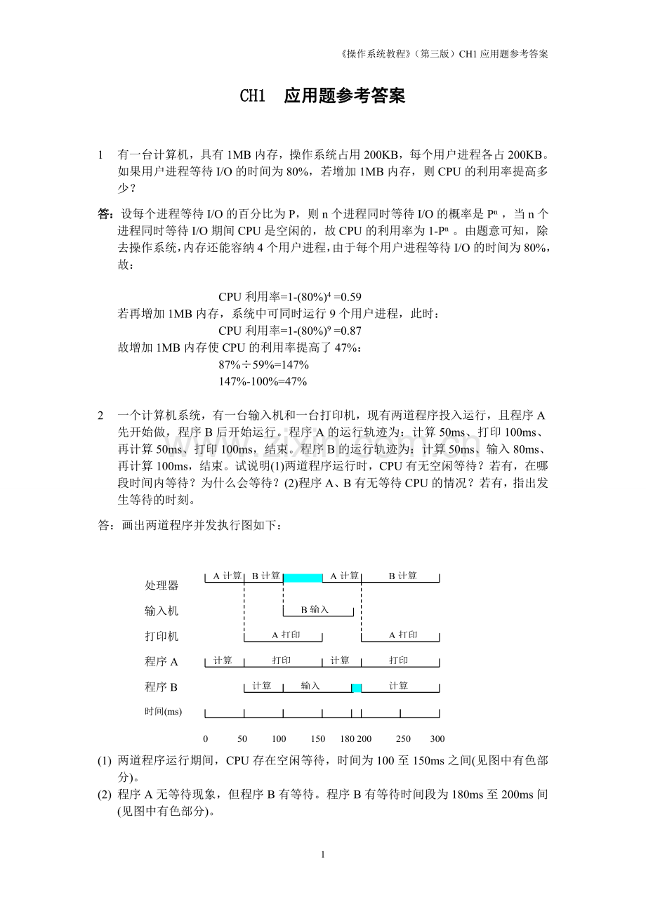 操作系统课后答案(1).doc_第1页