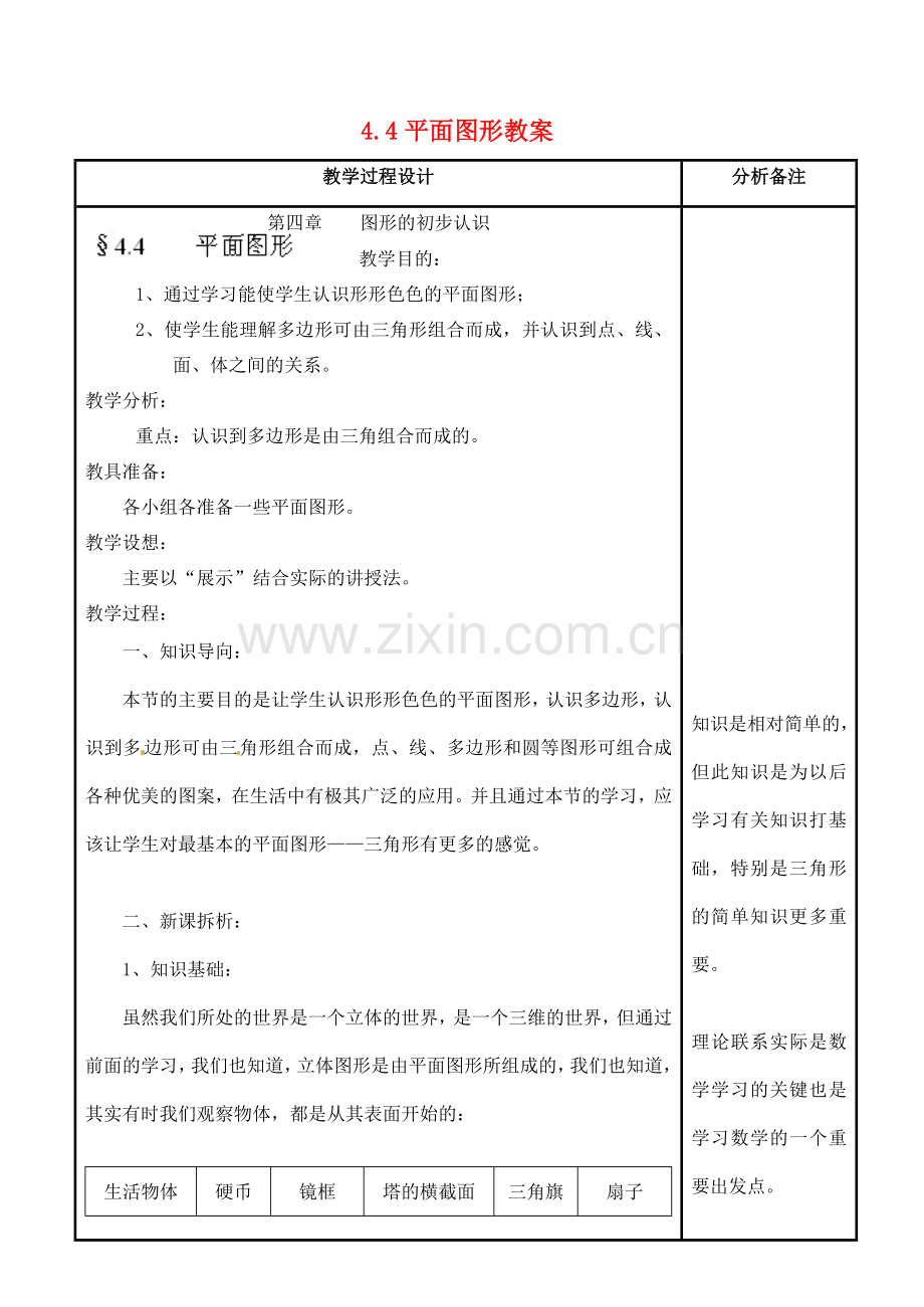 福建省泉州市泉港三川中学七年级数学上册 4.4 平面图形教案 华东师大版.doc_第1页