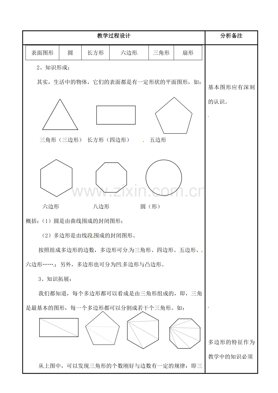 福建省泉州市泉港三川中学七年级数学上册 4.4 平面图形教案 华东师大版.doc_第2页