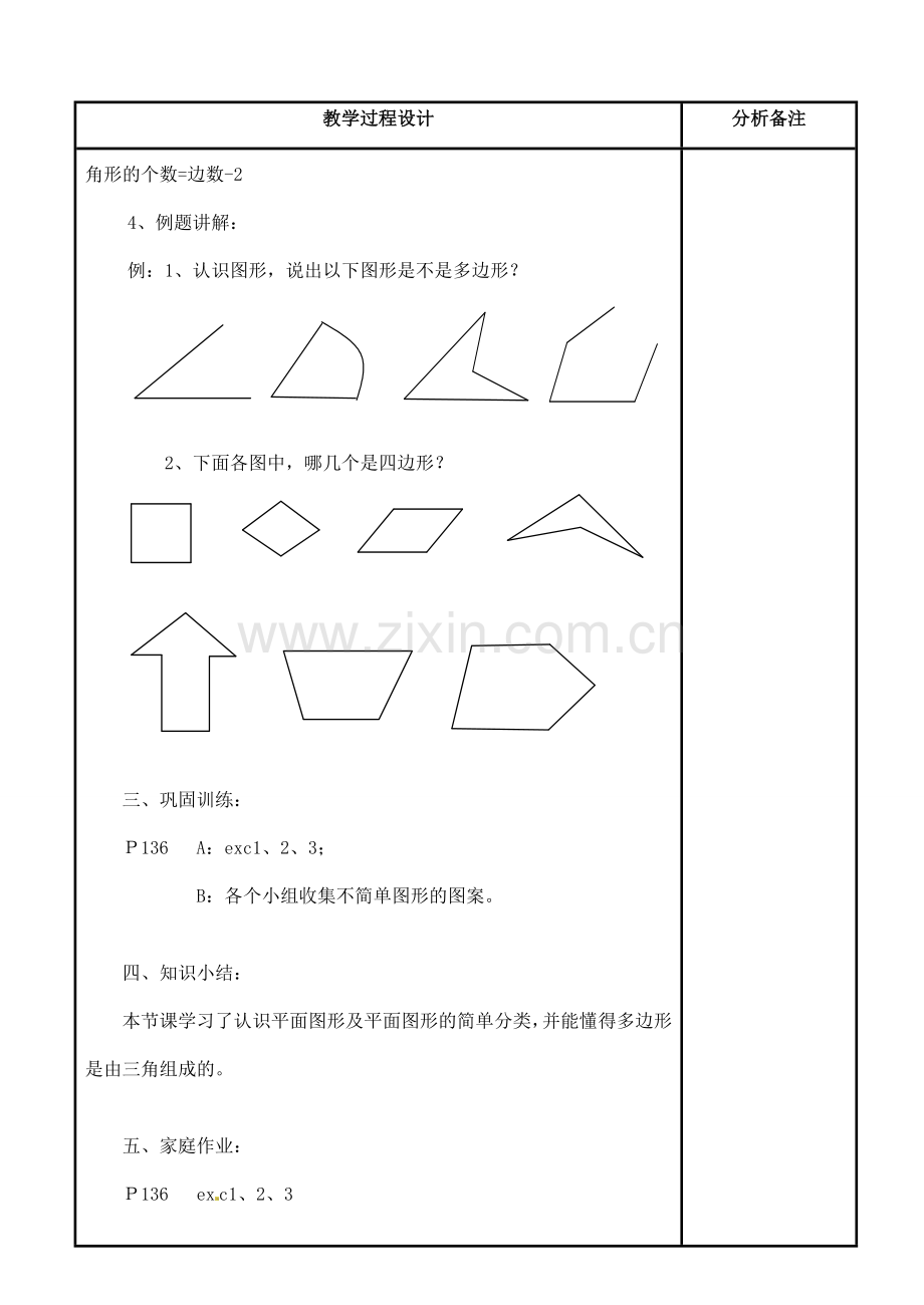 福建省泉州市泉港三川中学七年级数学上册 4.4 平面图形教案 华东师大版.doc_第3页