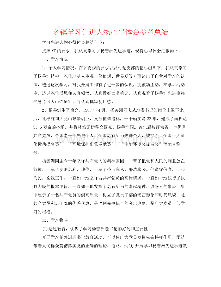 乡镇学习先进人物心得体会参考总结.docx_第1页