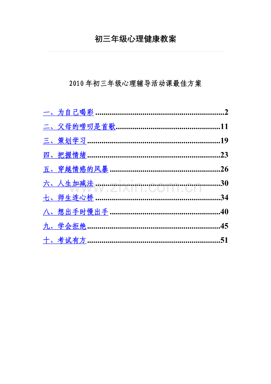 初三年级心理健康教案.doc_第1页