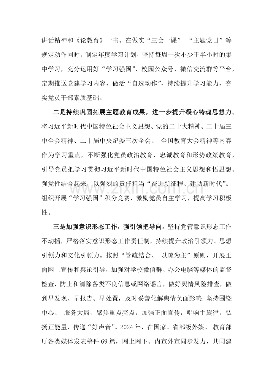 2024年学校党建工作总结5860字范文.docx_第2页