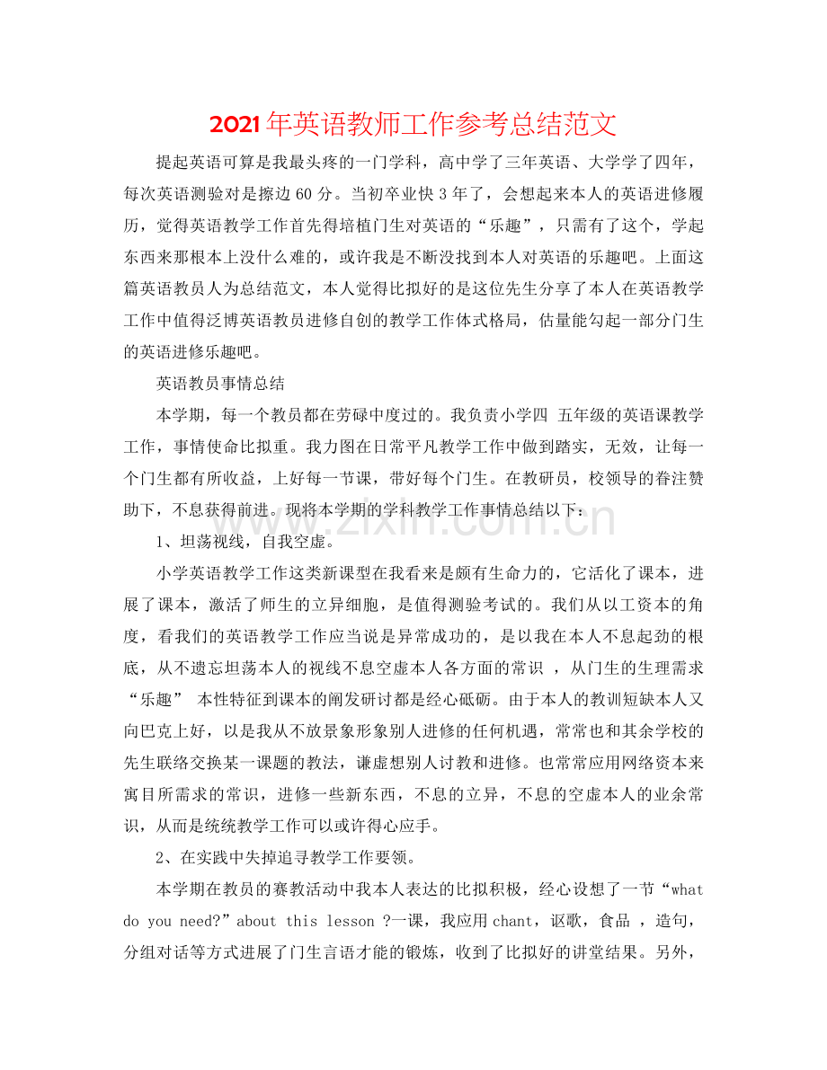 2021年英语教师工作参考总结范文.docx_第1页