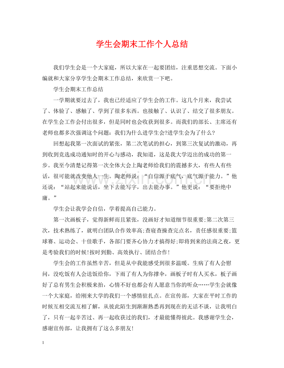 学生会期末工作个人总结.docx_第1页