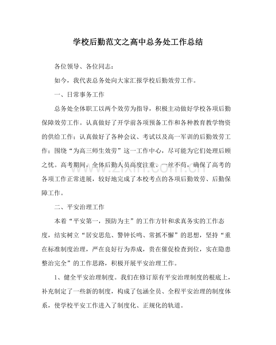 学校后勤范文高中总务处工作总结.docx_第1页