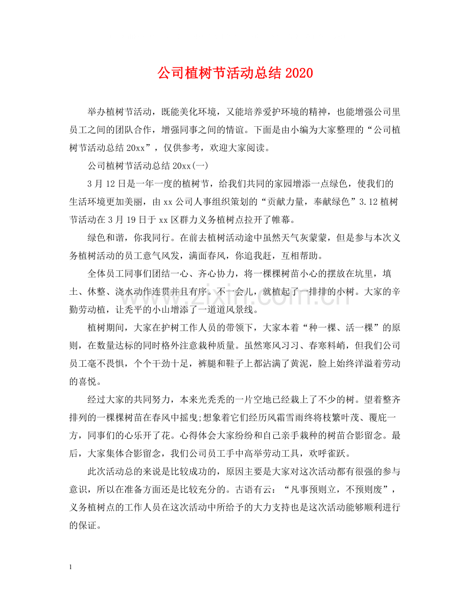 公司植树节活动总结.docx_第1页