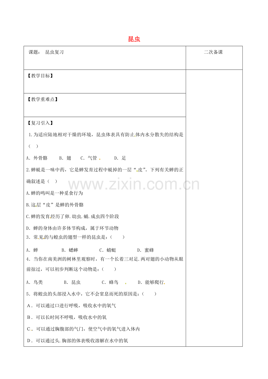 江苏省泗洪县七年级生物下册 5.12.2 昆虫复习教案 （新版）苏科版-（新版）苏科版初中七年级下册生物教案.doc_第1页