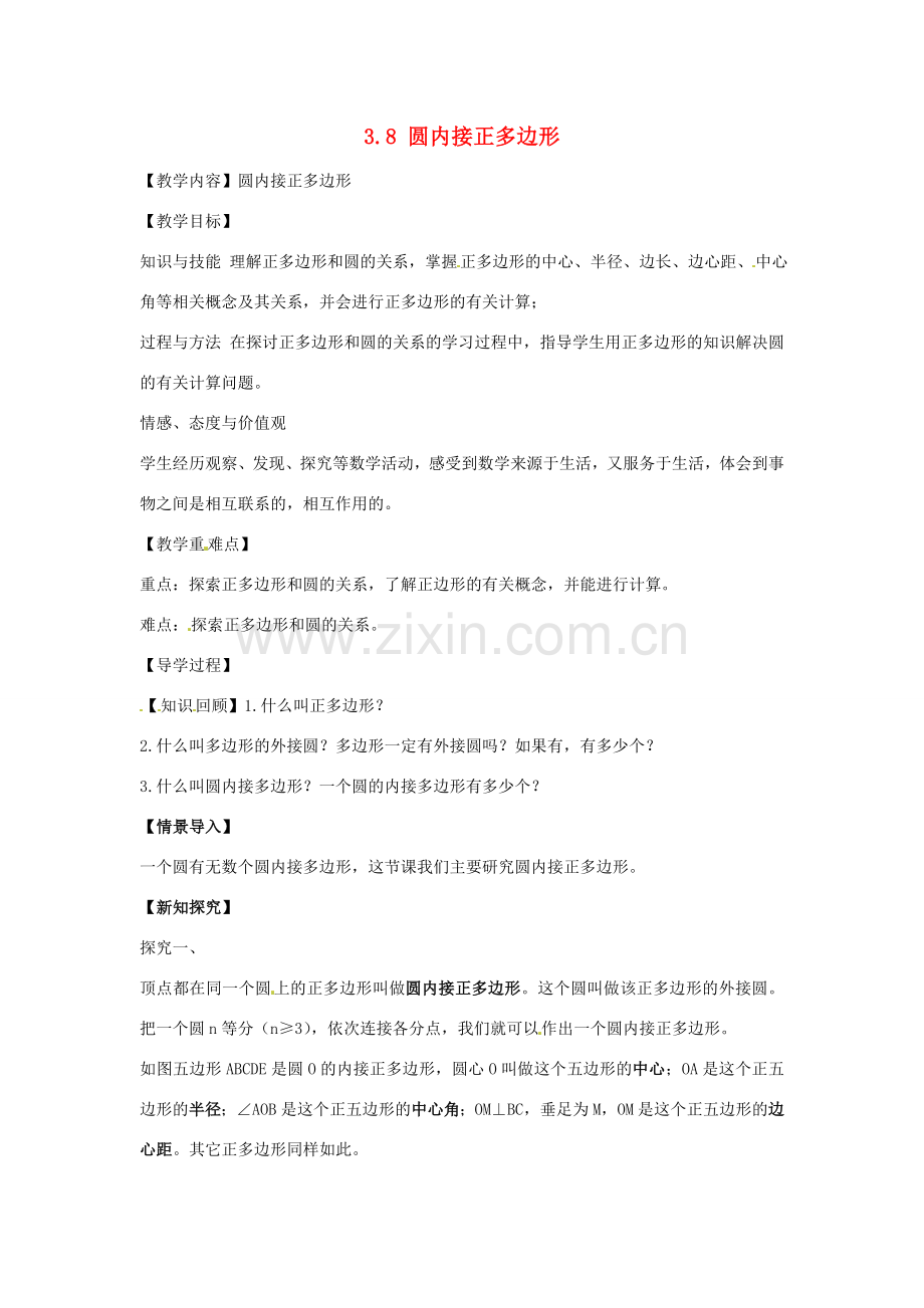 春九年级数学下册 3.8 圆内接正多边形教案 （新版）北师大版-（新版）北师大版初中九年级下册数学教案.doc_第1页