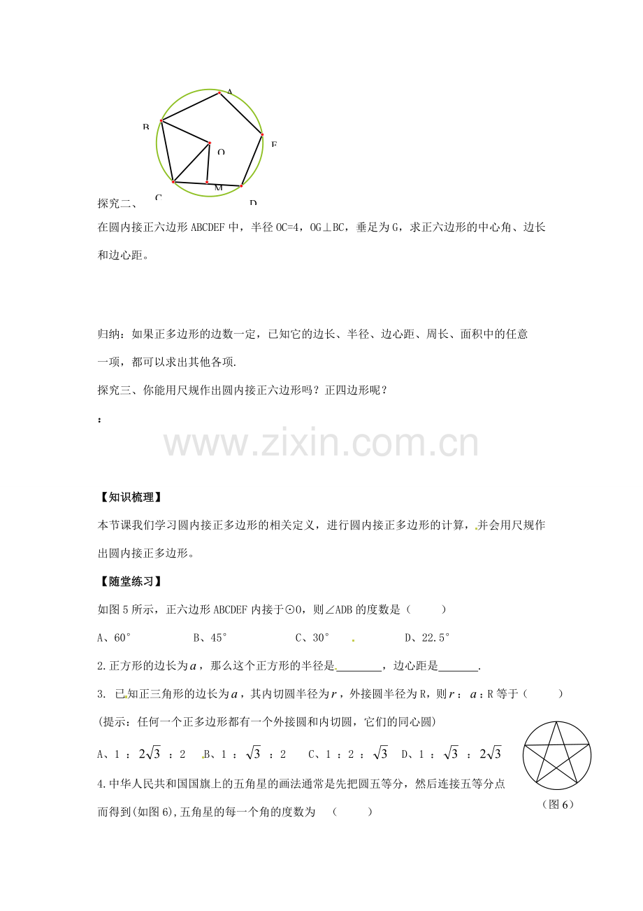 春九年级数学下册 3.8 圆内接正多边形教案 （新版）北师大版-（新版）北师大版初中九年级下册数学教案.doc_第2页