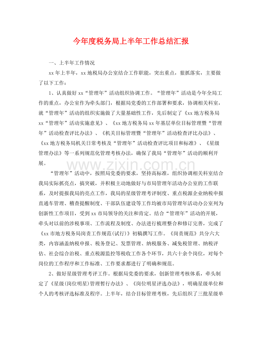 今年度税务局上半年工作总结汇报 .docx_第1页