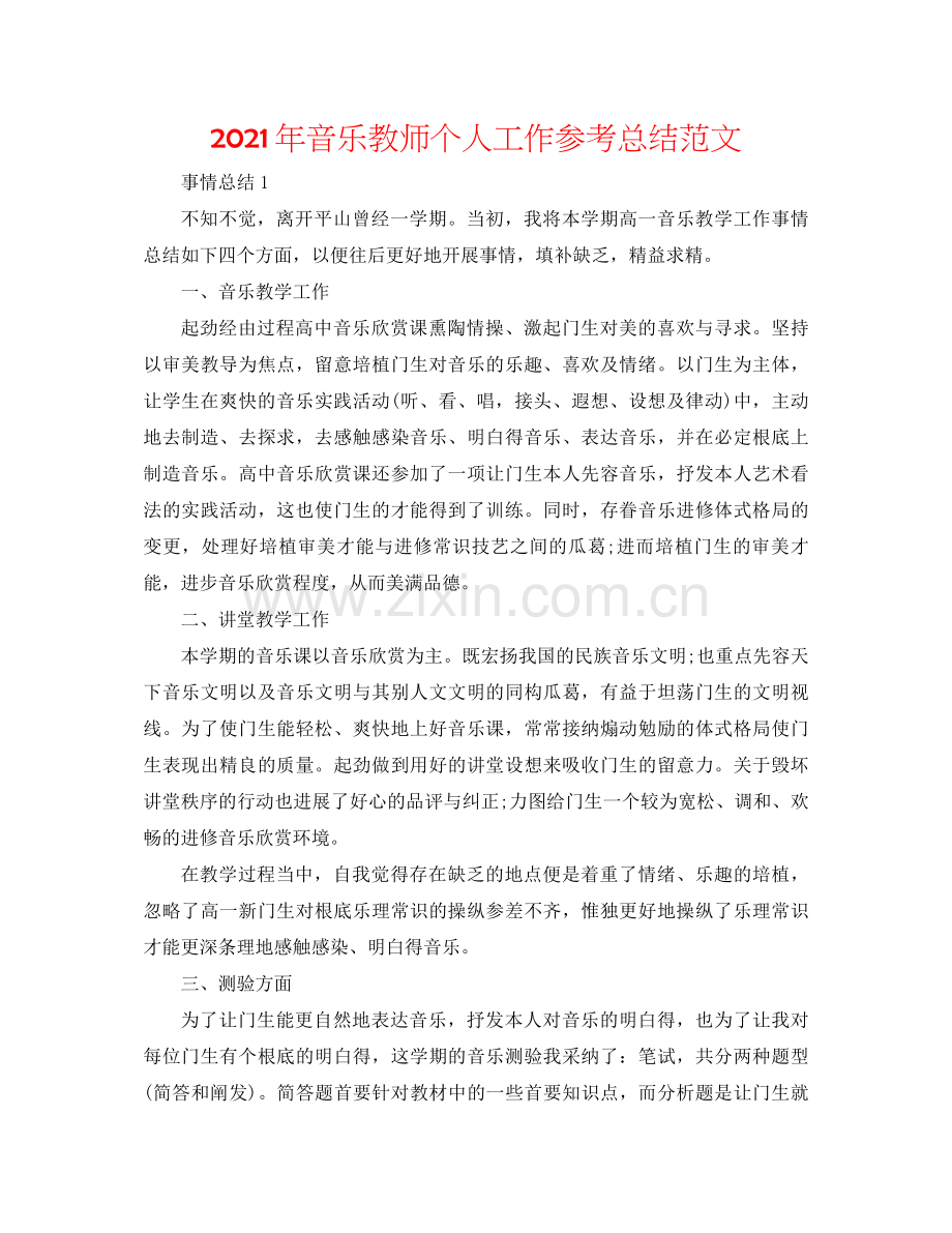 2021年音乐教师个人工作参考总结范文.docx_第1页