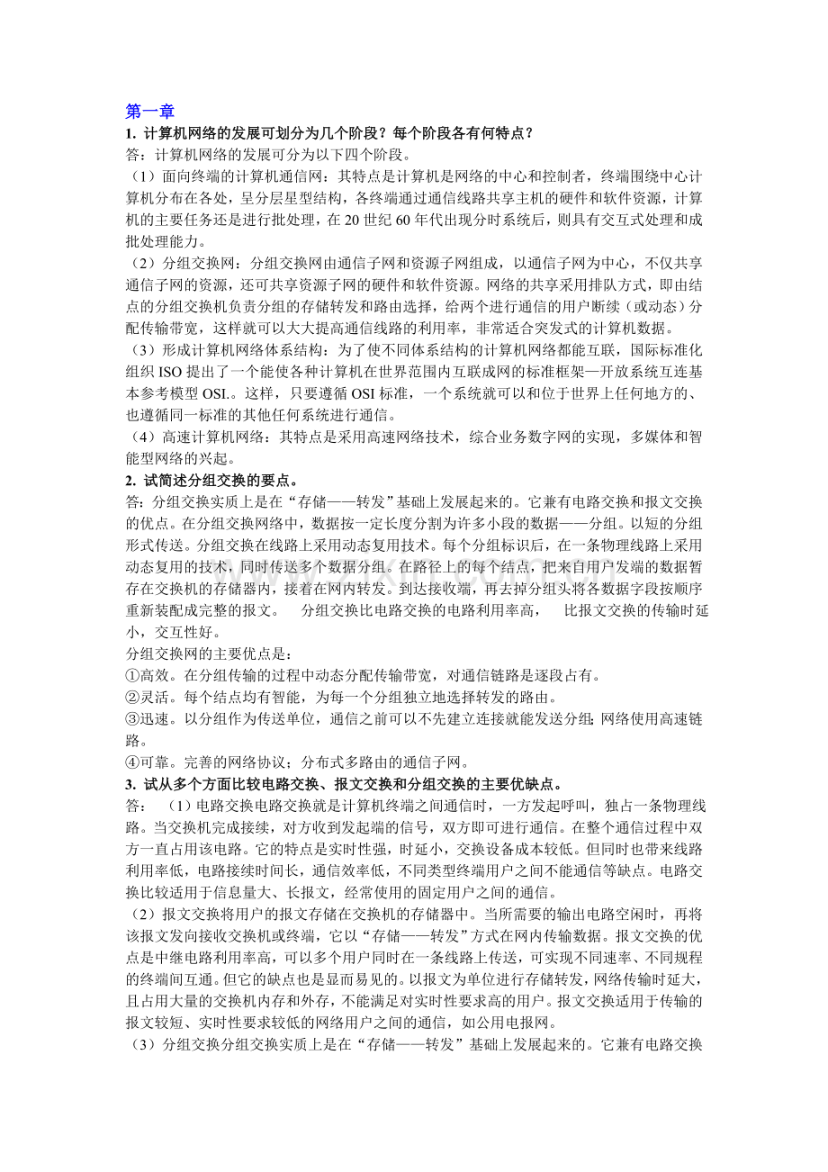 第一章第二章习题参考答案.doc_第1页