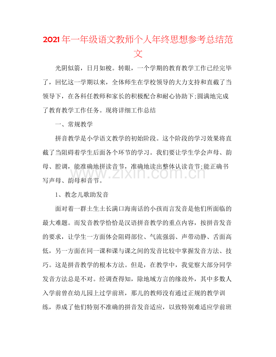 2021年一年级语文教师个人年终思想参考总结范文.docx_第1页