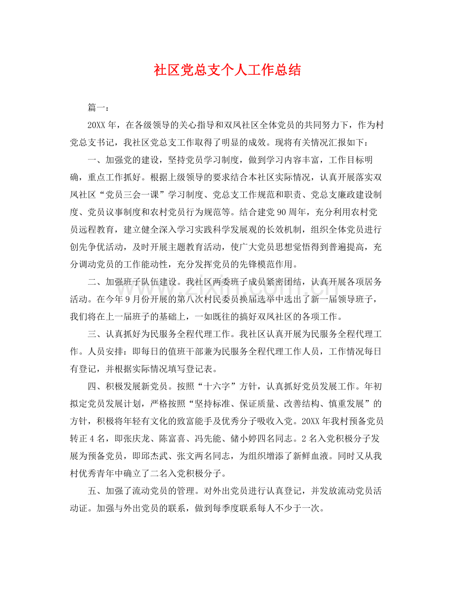 社区党总支个人工作总结 .docx_第1页