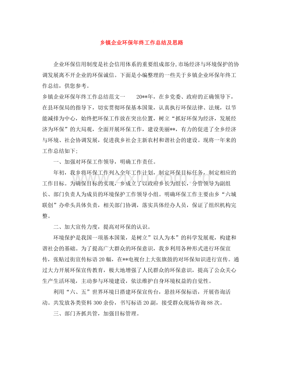 乡镇企业环保年终工作总结及思路.docx_第1页