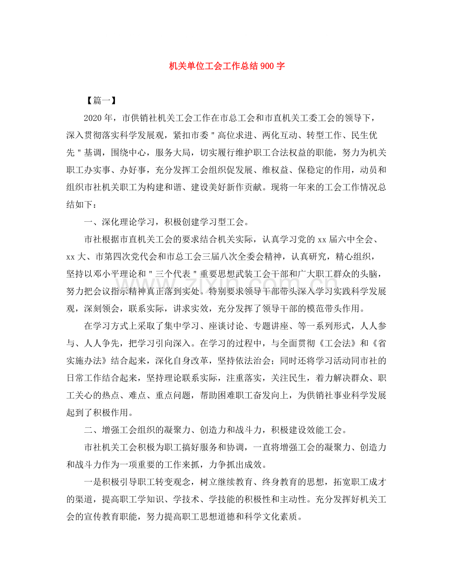 机关单位工会工作总结900字.docx_第1页