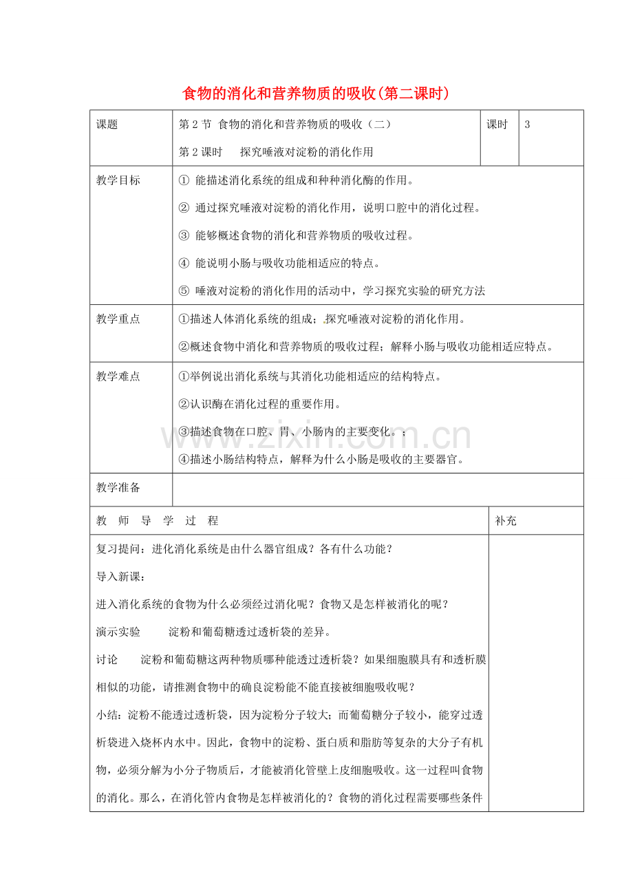 七年级生物下册 4.8.2 食物的消化和营养物质的吸收（第2课时）教案 （新版）北师大版-（新版）北师大版初中七年级下册生物教案.doc_第1页