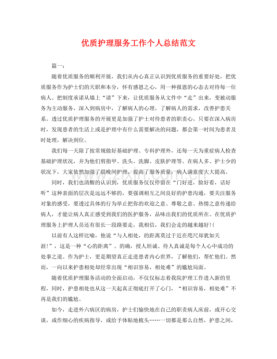 优质护理服务工作个人总结范文 .docx_第1页